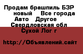 Продам брашпиль БЗР-14-2 новый  - Все города Авто » Другое   . Свердловская обл.,Сухой Лог г.